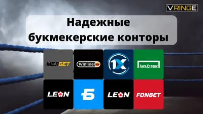 Надежные букмекерские конторы для ставок в 2024 году