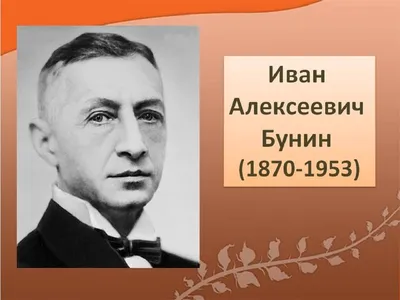 Иван Бунин: последний классик - Культура в лицах - Литература - РЕВИЗОР.РУ