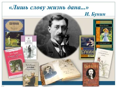 Строгий талант\". 150 лет со дня рождения Ивана Бунина. | Научная Библиотека  Пермского Государственного Национального Исследовательского Университета