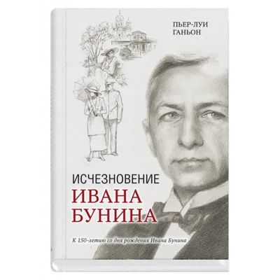 Иван Алексеевич Бунин в культуре Омского Прииртышья»