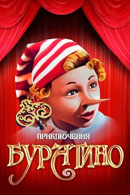 Сказка «Приключения Буратино» получит новую экранизацию - Блог OKKOLOKINO -  OKKOLOKINO