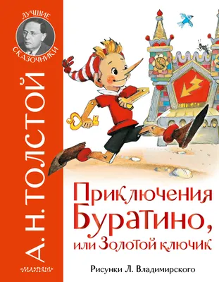 Книга \"Золотой ключик, или приключения Буратино\" Толстой А Н - купить книгу  в интернет-магазине «Москва» ISBN: 978-5-9268-3595-0, 1064514