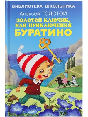 Книга АСТ Золотой ключик или Приключения Буратино Рисунки Владимирского  Леонида купить по цене 25.6 руб. в интернет-магазине Детмир