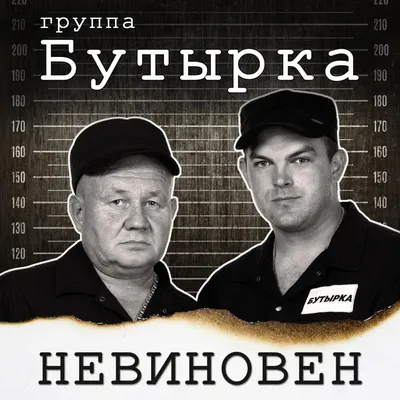 Купить музыку мп3 Бутырка - Полная дискография (2002-2022) (Включая новый  альбом Невиновен-2022 и первый альбом в составе группы Дальний Свет на  CD-mp3 диске по цене 360 руб. заказать в интернет магазине kupi-vse.RU