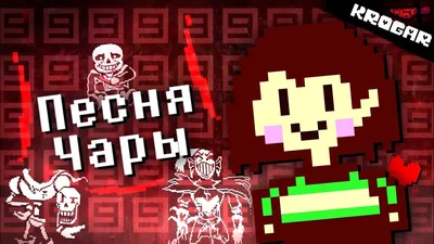 Чара | Glitchtale вики | Fandom