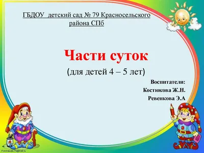 Сутки. Знакомим детей с частями суток: утро, день, вечер, ночь.  Воспитателям детских садов, школьным учителям и педагогам - Маам.ру