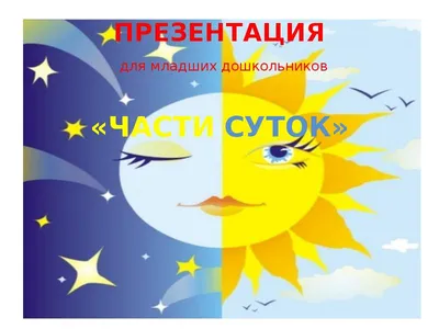 Дидактическое пособие «Части суток» для детей младшего дошкольного возраста  (1 фото). Воспитателям детских садов, школьным учителям и педагогам -  Маам.ру