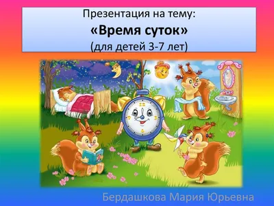 Сутки. Знакомим детей с частями суток: утро, день, вечер, ночь в средней  группе - Страница 7. Воспитателям детских садов, школьным учителям и  педагогам - Маам.ру