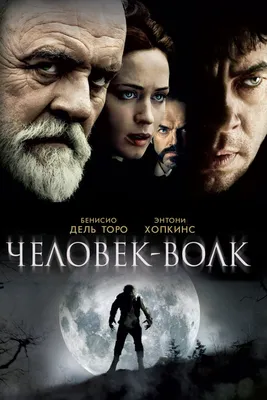 Человек-волк (фильм, 2010)