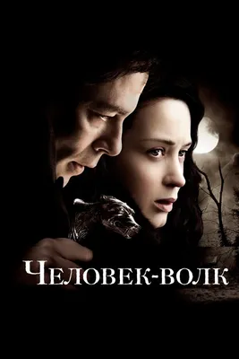 Человек-волк, 2010 — описание, интересные факты — Кинопоиск