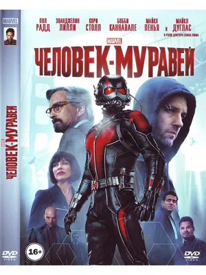 Человек-муравей / Marvel - купить с доставкой по выгодным ценам в  интернет-магазине OZON (1115493460)