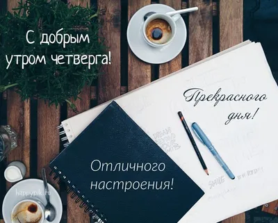 Четверг 🍁🍂🍁 доброе утро ☕🧇 Хорошего солнечного дня 🌞🤗 только при... |  TikTok