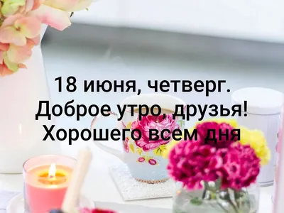 Картинки \"Доброе утро. Четверг\" (419 шт.)