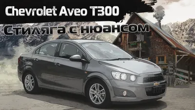 Новый Chevrolet Aveo: седан вслед за хэтчбеком и подробности — Авторевю