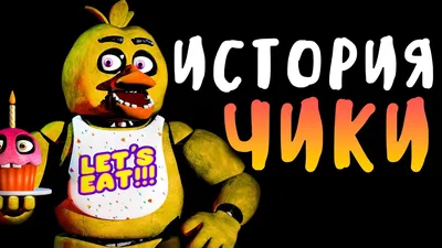 ПОЛНАЯ ИСТОРИЯ ЧИКИ - Five Nights at Freddy's 2014-2022 - YouTube