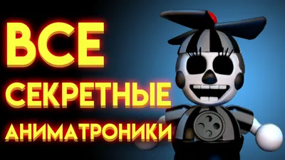 ВСЕ СЕКРЕТНЫЕ АНИМАТРОНИКИ С ФНАФ 1 ПО ФНАФ 9 ( Five Nights At Freddy's ) |  YOUR REST | Дзен