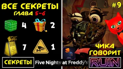 ЧИКИ ГОВОРИТ! Все секреты 5-6 глава | Five Nights at Freddy's RUIN (FNAF) |  ФНАФ 9 руина. Эпизод №9 - YouTube