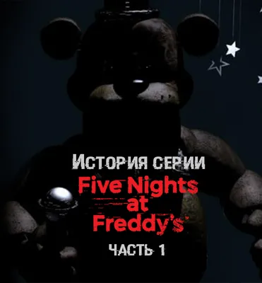 Персонажи Five Nights At Freddy's 1: обзор аниматроников