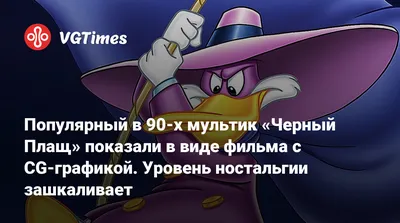 Утиные истории», «Чёрный плащ» и другие мультсериалы по миру уток | Сериалы  | Мир фантастики и фэнтези