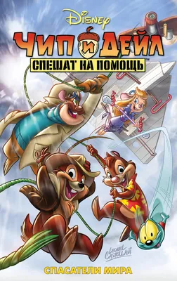 Чип и Дейл сдали назад: чем новое шоу Disney уступает мультсериалу «Чип и  Дейл спешат на помощь» | Канобу