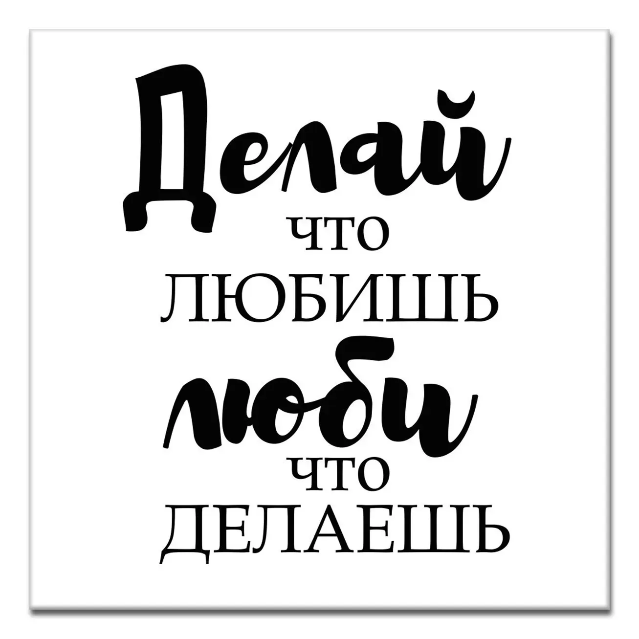 Люби то что делаешь цитаты. Мотивационные фразы. Мотивирующие надписи. Мотивационные фразы черно белые. Мотивирующие цитаты черно белые.