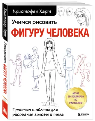 Учимся рисовать простые рисунки. Рисование для детей и взрослых. Упражнения  и примеры для срисовки и раскраски, Елена Александровна Маслова – скачать  книгу fb2, epub, pdf на ЛитРес