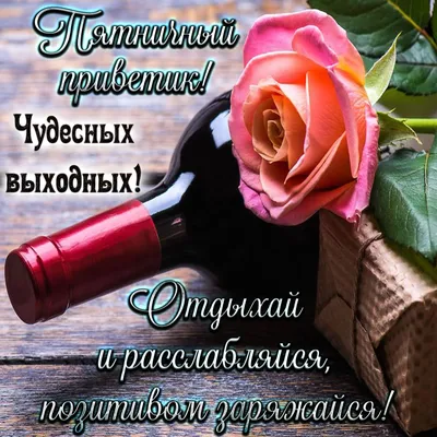 пятница 🥂🌸🌺, отличных выходных 💐 | TikTok