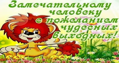 Замечательных выходных! ~ Gif-анимация (Надписи)