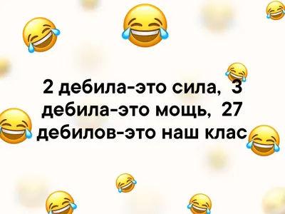 2 дебила-это сила, 3 дебила-это мощь, 27 дебилов-это наш клас | Классный  юмор | ВКонтакте