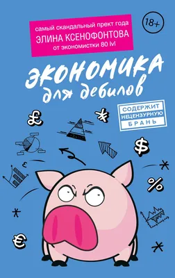 Ксенофонтова Э. / Экономика для дебилов / ISBN 978-5-17-144898-1