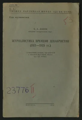 Журналистика времени декабристов (1813-1825 гг.) | Президентская библиотека  имени Б.Н. Ельцина