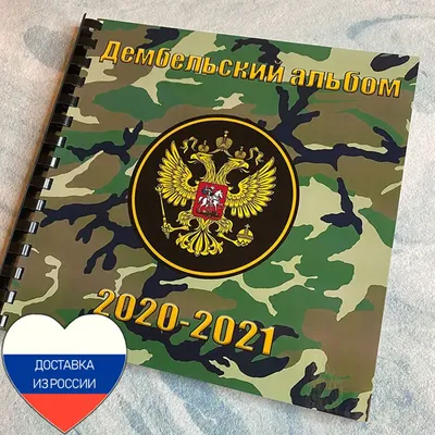 Дембельский Армейский альбом, Дмб, подарок солдату. Армия DEMBEL_ALBOMS  140845634 купить за 2 018 ₽ в интернет-магазине Wildberries