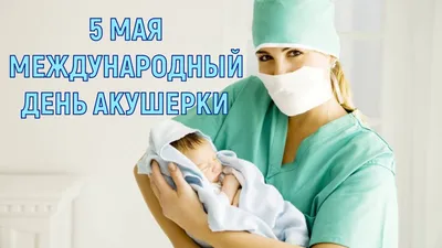 Международный день акушерки - Национальный центр Медицины РС(Я),  Республиканская больница №1