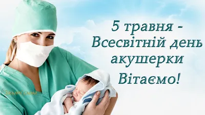 Сьогодні - Міжнародний день акушерки » Болехівська міська рада