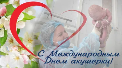 С Международным днем акушерки! - Иркутский городской перинатальный центр  имени Малиновского М.С.