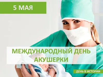 С МЕЖДУНАРОДНЫМ ДНЕМ АКУШЕРКИ! | Государственное бюджетное учреждение  здравоохранения Ленинградской области «Выборгский родильный дом»