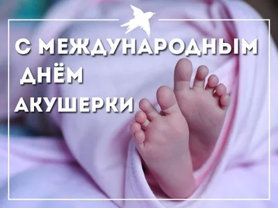 5 мая Международный день акушерки | Национальная библиотека имени С.Г.  Чавайна Республики Марий Эл