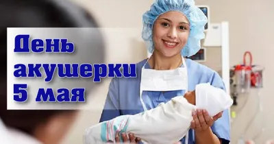 Новости - Сегодня День акушерки