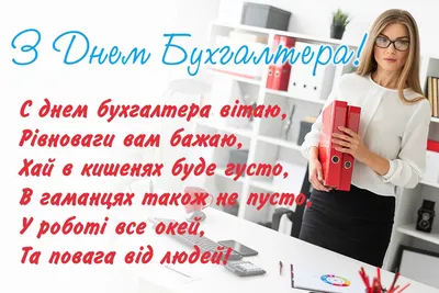 День бухгалтера 2022 - когда отмечается в Украине, история и поздравления -  Телеграф