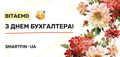 VostokGaz - День бухгалтера и аудитора Украины!!! Ежегодно 16 июля на  Украине отмечается профессиональный праздник — День бухгалтера, который с  2018 года носит новое название — День бухгалтера и аудитора. Дата праздника