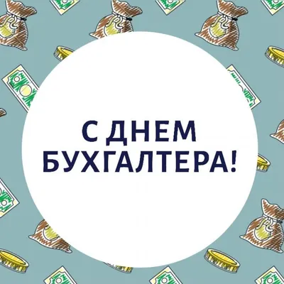 День бухгалтера 2021: красивые поздравления с праздником в стихах и  картинках - МЕТА