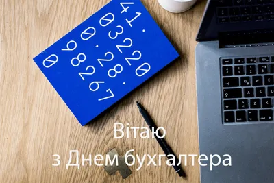 День бухгалтера в Украине: красивые поздравления с праздником