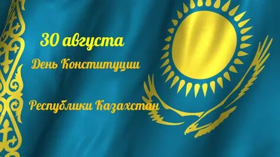 Как в столице отпразднуют День Конституции Казахстана: 27 августа 2022,  13:03 - новости на Tengrinews.kz