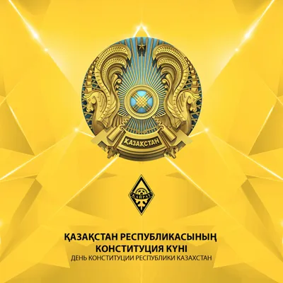 День Конституции Республики Казахстан