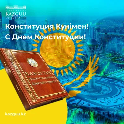 Поздравляем с Днем Конституции РК! - KDIF