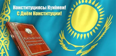 Поздравления с Днем Конституции РК в стихах и прозе