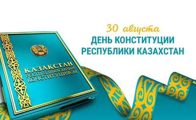 С днем конституции РК 2021!