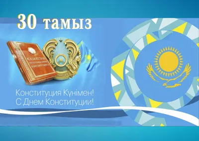 Как казахстанцы отдохнут на День Конституции: 28 августа 2023, 06:33 -  новости на Tengrinews.kz