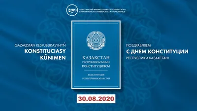 Поздравления с Днем Конституции РК в стихах и прозе