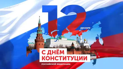 12 декабря - День Конституции Российской Федерации!